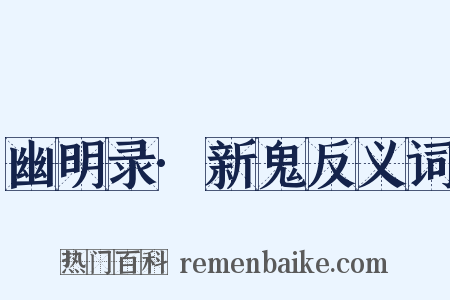 幽明录·新鬼反义词是什么意思的图片